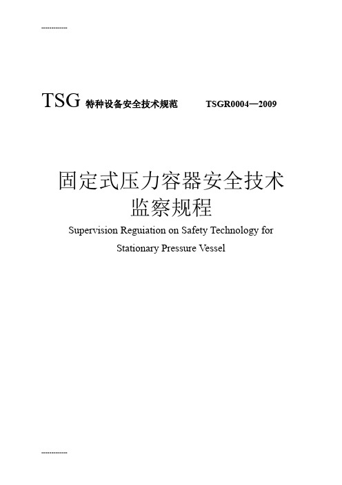 [整理]tsg+r0004-固定式压力容器安全技术监察规程.