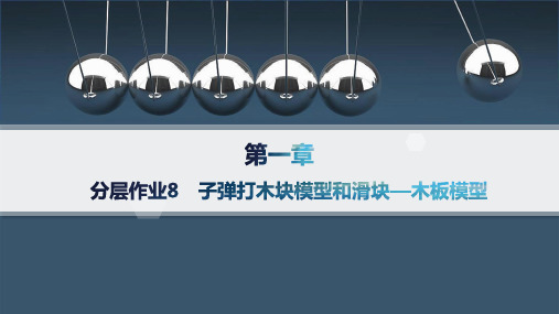 人教版高中物理选择性必修第一册精品课件 第1章 动量守恒定律 子弹打木块模型和滑块—木板模型