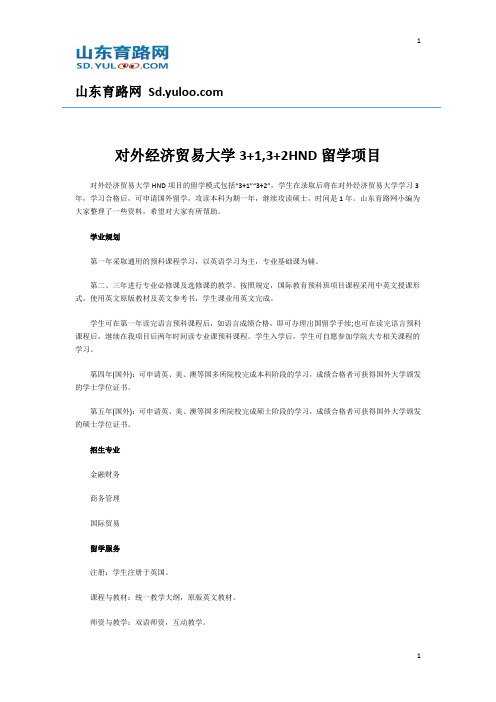 对外经济贸易大学3+1,3+2HND留学项目