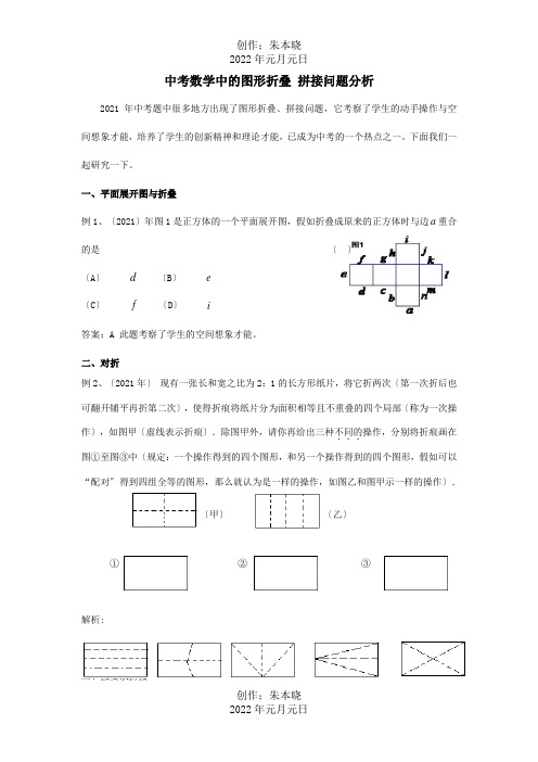 中考数学中的图形折叠拼接问题分析试题