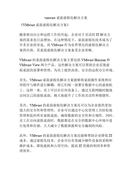 vmware桌面虚拟化解决方案