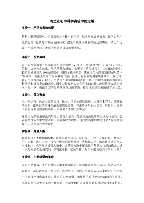 华师大版 鸡蛋在初中科学实验中的运用