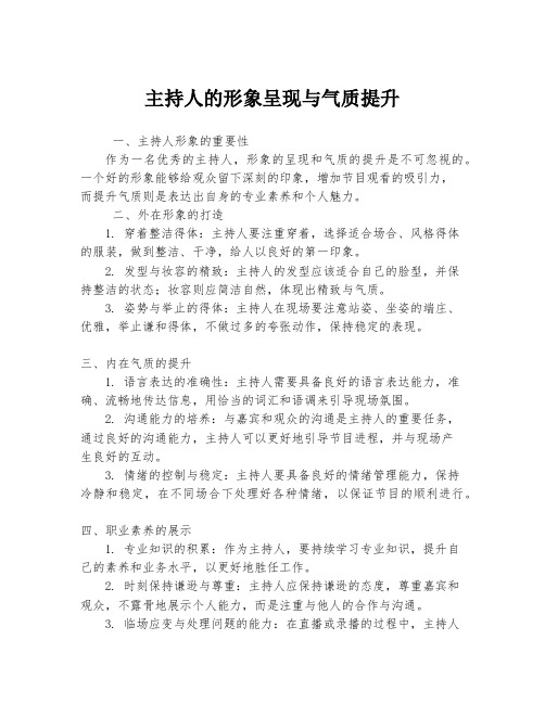 主持人的形象呈现与气质提升