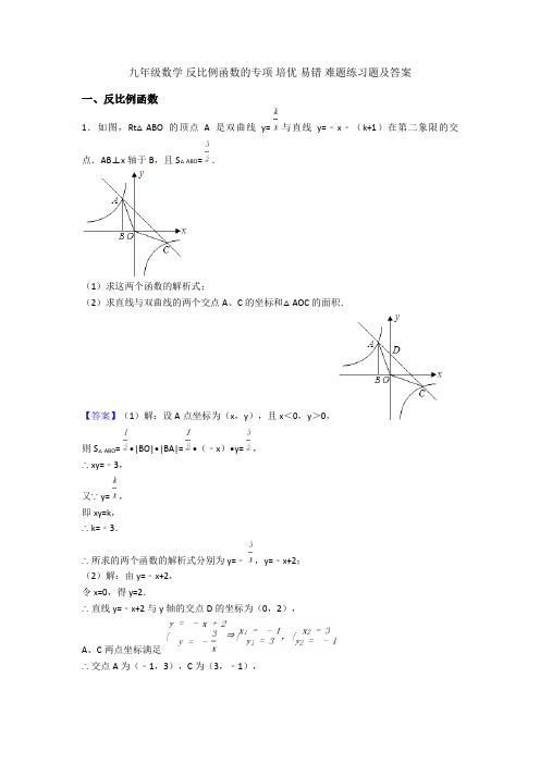 九年级数学 反比例函数的专项 培优 易错 难题练习题及答案