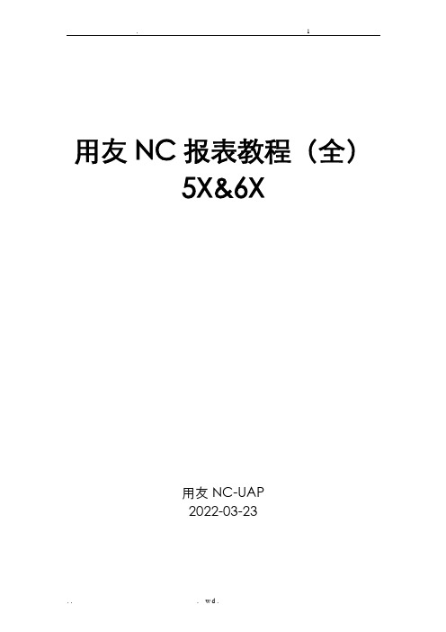 用友NC报表开发教程全