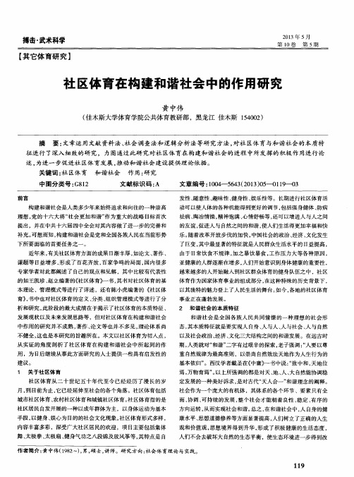 社区体育在构建和谐社会中的作用研究