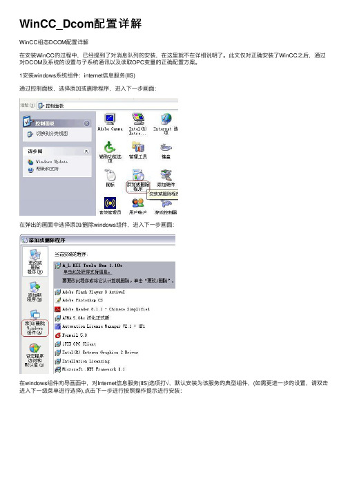 WinCC_Dcom配置详解