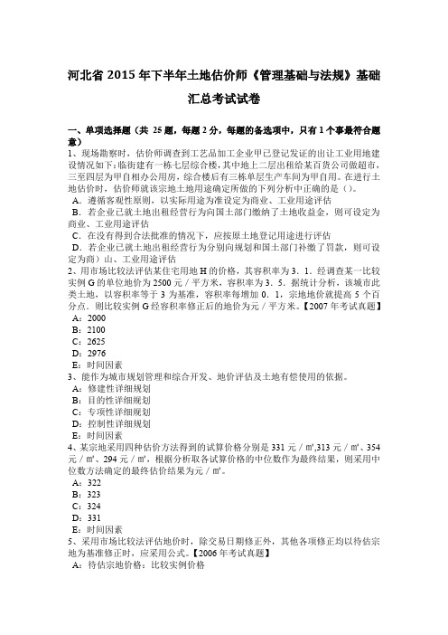 河北省2015年下半年土地估价师《管理基础与法规》基础汇总考试试卷