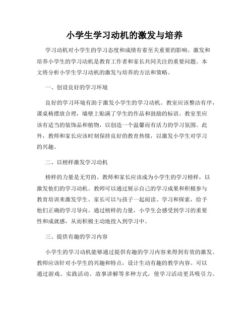 小学生学习动机的激发与培养