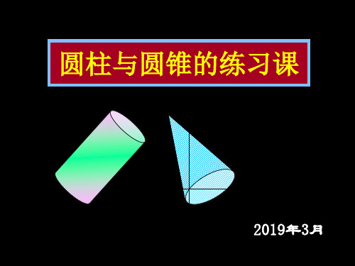 圆柱与圆锥复习课共23页PPT资料