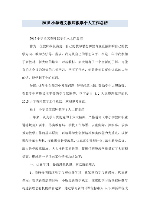 2015小学语文教师教学个人工作总结