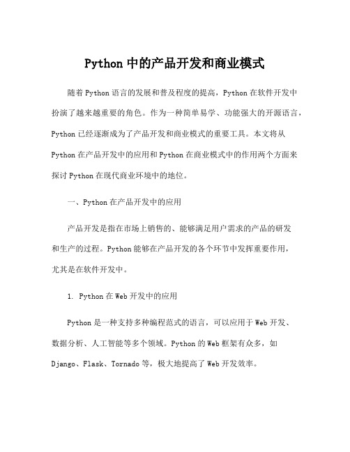 Python中的产品开发和商业模式