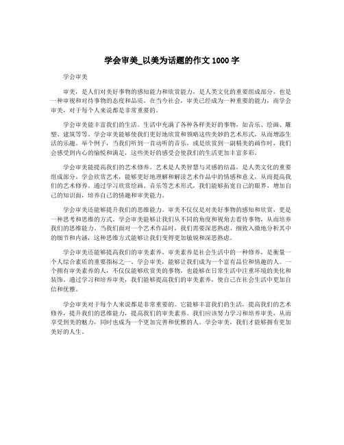 学会审美_以美为话题的作文1000字