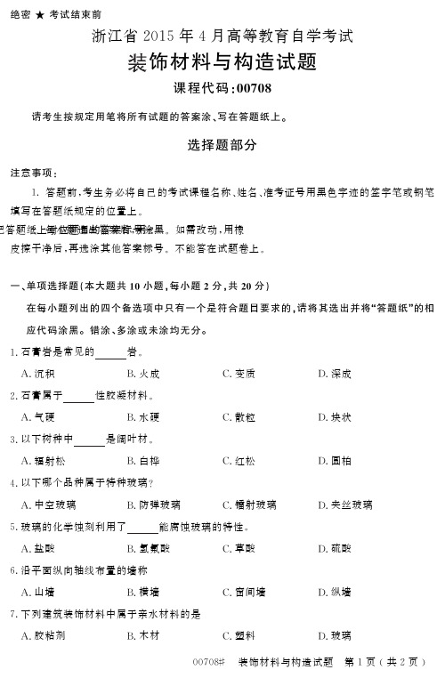 自学考试_浙江省205年4月高等教育自学考试装饰材料与构造试题(00708)