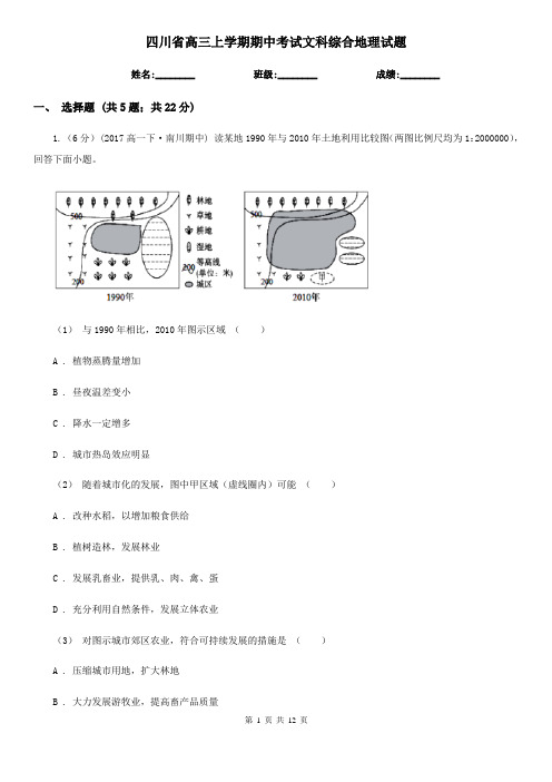 四川省高三上学期期中考试文科综合地理试题