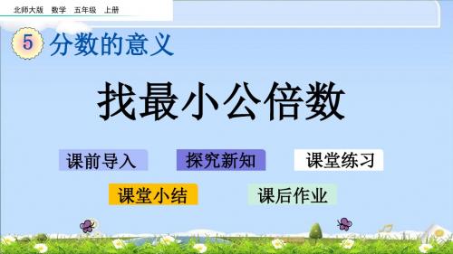 最新北师大版五年级上册数学优质课件-5.11 找最小公倍数