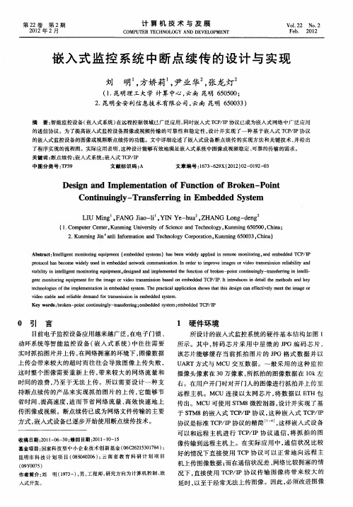 嵌入式监控系统中断点续传的设计与实现