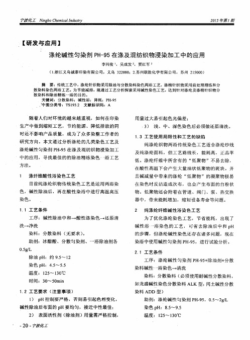 涤纶碱性匀染剂PH-95在涤及混纺织物浸染加工中的应用