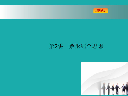 2018浙江高考数学(理)二轮专题复习课件：第二部分 思想方法剖析指导 第2讲 数形结合思想 2-2