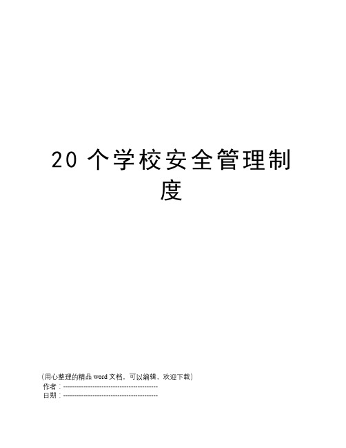 20个学校安全管理制度