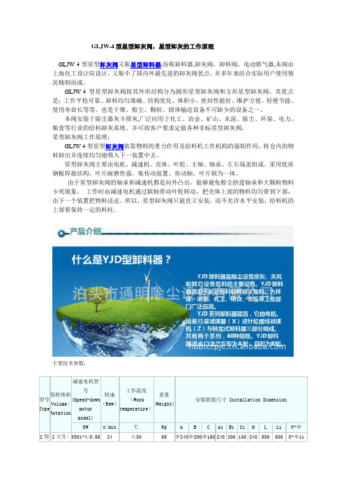 GLJW-4型星型卸灰阀,星型卸灰的工作原理