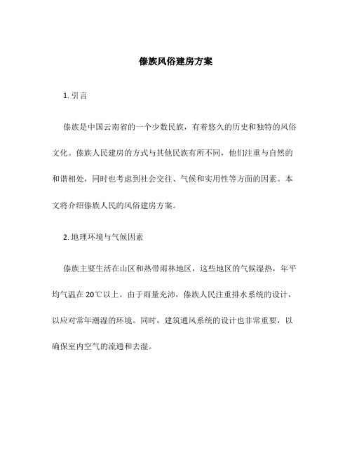 傣族风俗建房方案