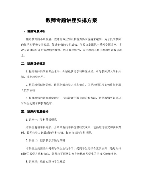 教师专题讲座安排方案