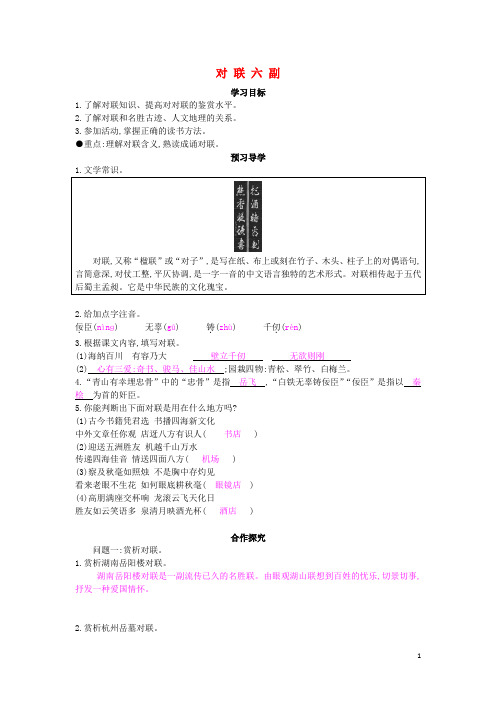 七年级语文上册第三单元诵读欣赏对联六副导学案【部编版】