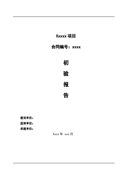 系统集成项目初验报告模板