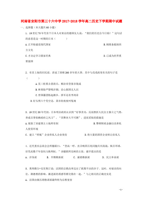 河南省安阳市第三十六中学高二历史下学期期中试题(1)