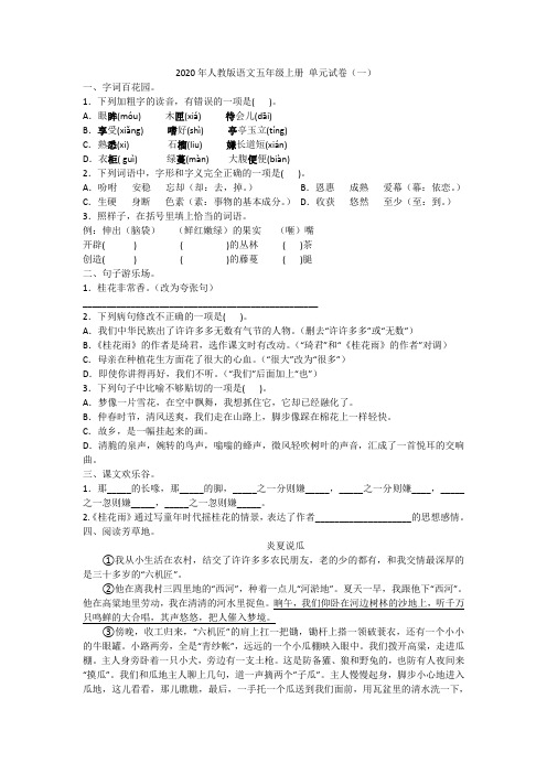 2020年人教版语文五年级上册 单元试卷(1)附答案分析