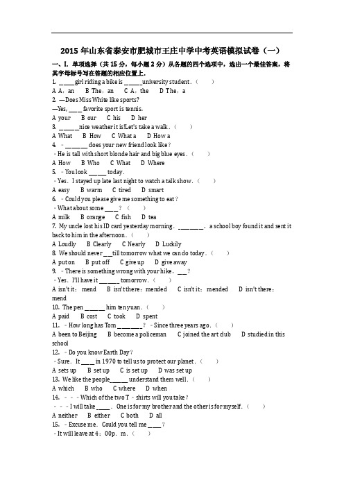 英语_2015年山东省泰安市肥城市王庄中学中考英语模拟试卷(一)(含答案)