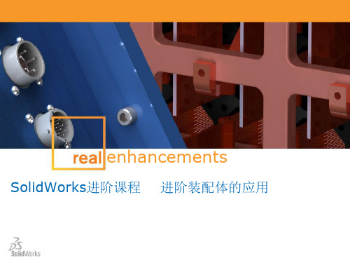 SolidWorks进阶课程-进阶装配体应用