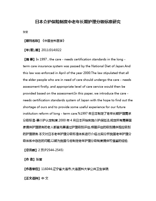 日本介护保险制度中老年长期护理分级标准研究