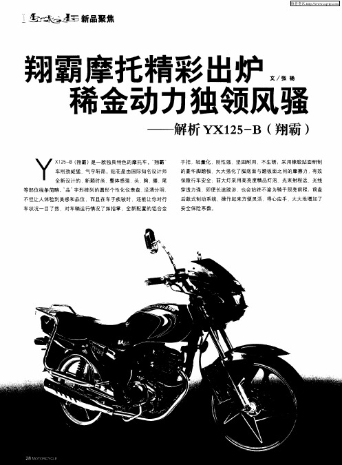 翔霸摩托精彩出炉稀金动力独领风骚——解析YX125-B(翔霸)