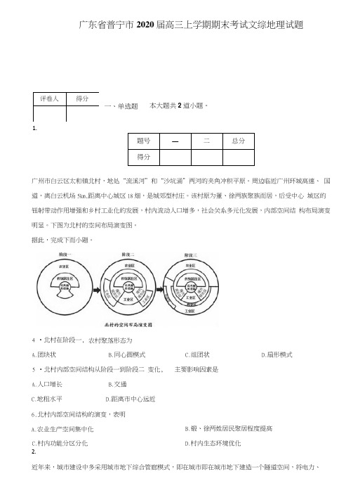 广东省普宁市2020届高三上学期期末考试文综地理试题