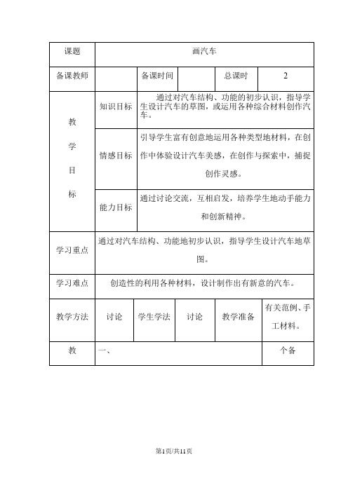 一年级上册美术教案画汽车 人美版