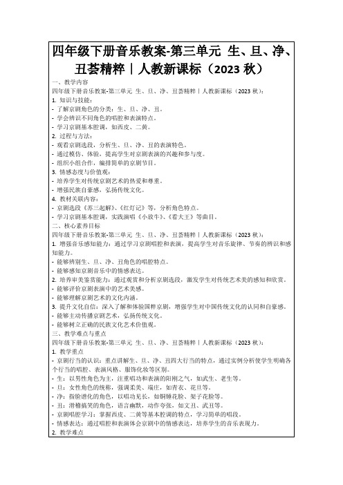 四年级下册音乐教案-第三单元生、旦、净、丑荟精粹｜人教新课标(2023秋)