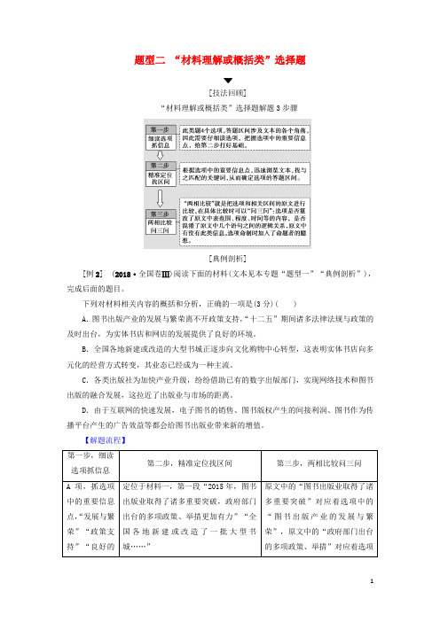 2019版高考语文二轮提分复习 专题4 提分攻略1 题型2“材料理解或概括类”选择题讲义