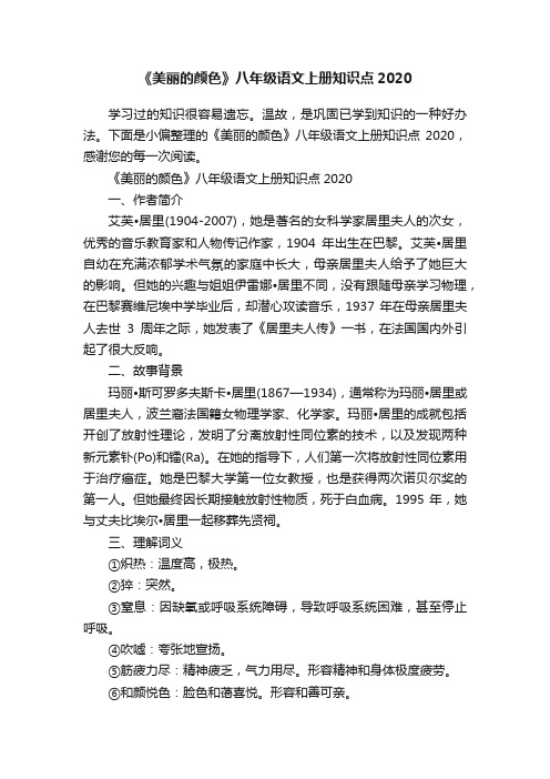 《美丽的颜色》八年级语文上册知识点2020