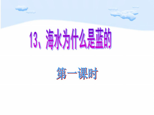 语文S版六年级下册13《海水为什么是蓝的》课件(适用导学案)