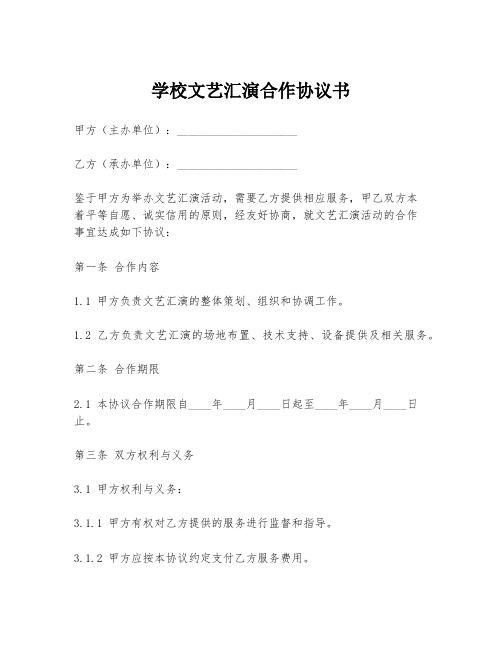 学校文艺汇演合作协议书