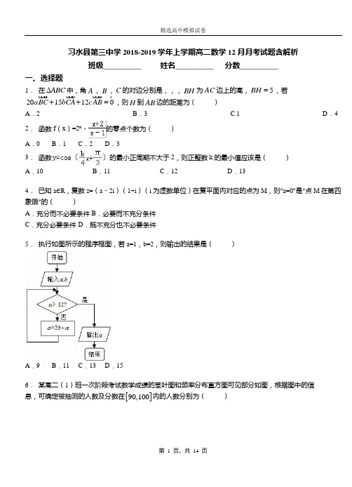 习水县第三中学2018-2019学年上学期高二数学12月月考试题含解析