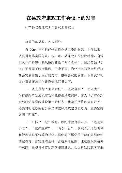 在县政府廉政工作会议上的发言