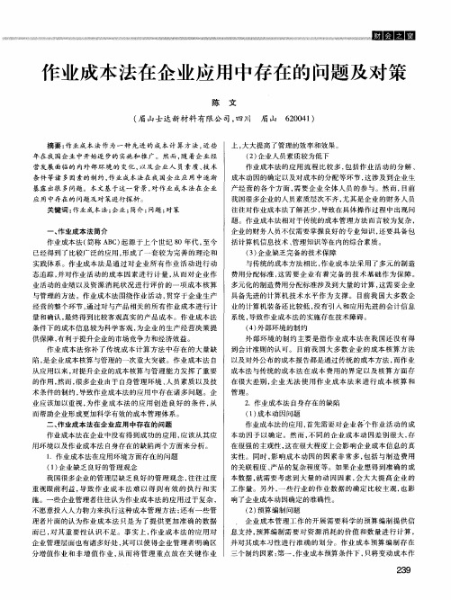 作业成本法在企业应用中存在的问题及对策