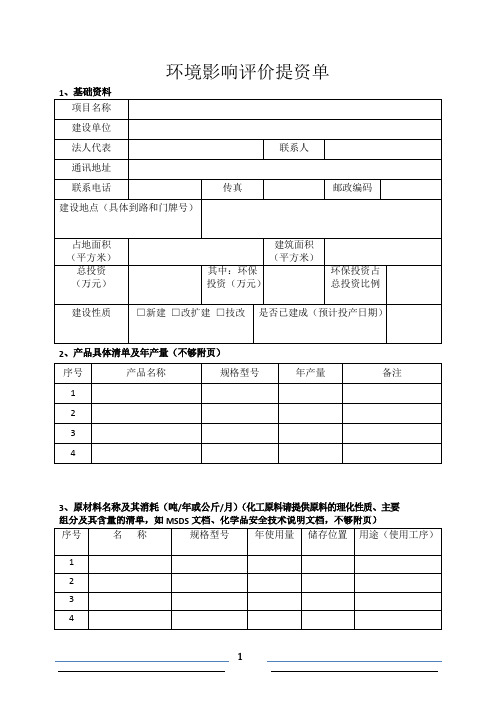 环评报告表收资清单