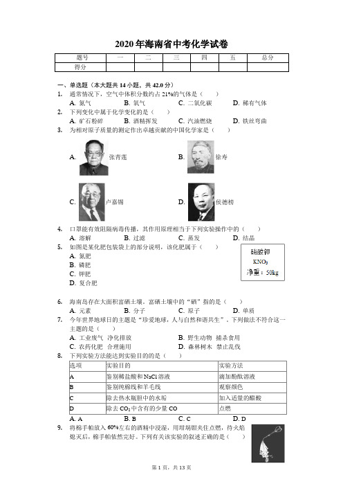 2020年海南省中考化学试卷