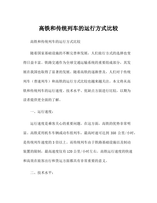 高铁和传统列车的运行方式比较