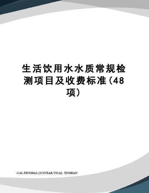 生活饮用水水质常规检测项目及收费标准(48项)