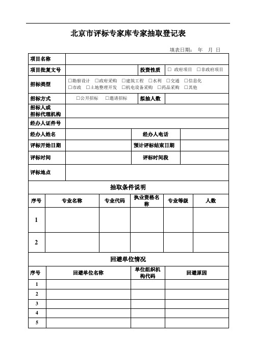 北京市评标专家库专家抽取登记表